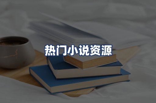 热门小说资源